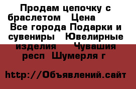 Продам цепочку с браслетом › Цена ­ 800 - Все города Подарки и сувениры » Ювелирные изделия   . Чувашия респ.,Шумерля г.